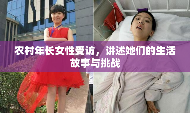 农村年长女性受访，讲述她们的生活故事与挑战