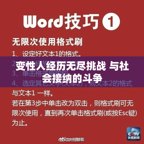 变性人经历无尽挑战 与社会接纳的斗争