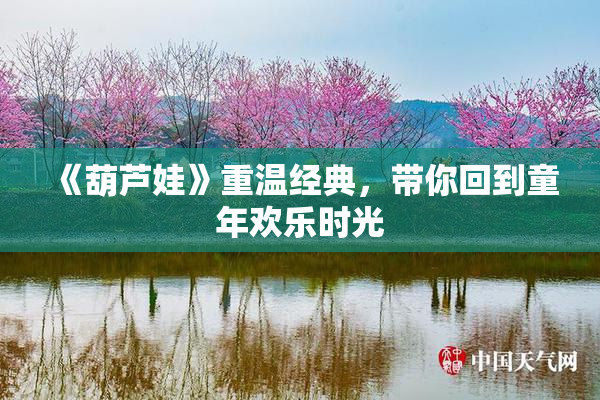 《葫芦娃》重温经典，带你回到童年欢乐时光