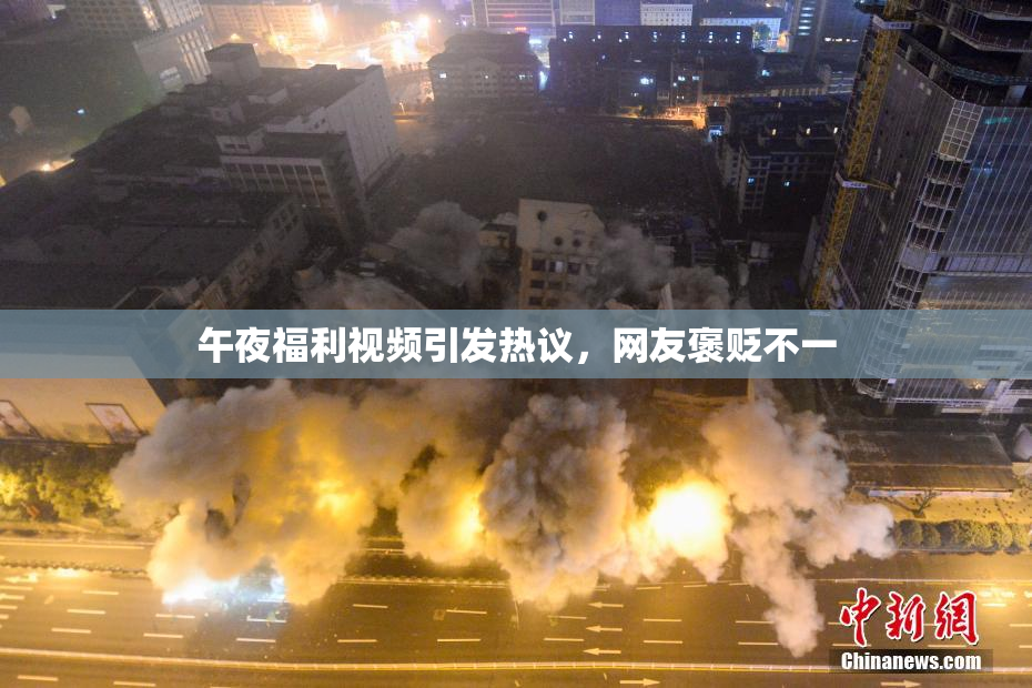 午夜福利视频引发热议，网友褒贬不一