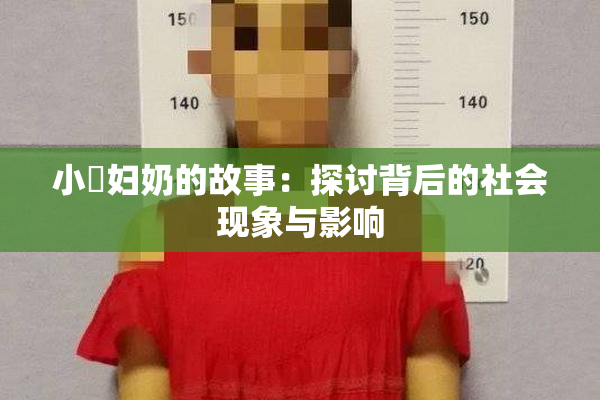 小婬妇奶的故事：探讨背后的社会现象与影响