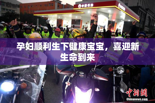 孕妇顺利生下健康宝宝，喜迎新生命到来