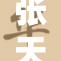 张天爱h淫文引发热议，网友反应各异