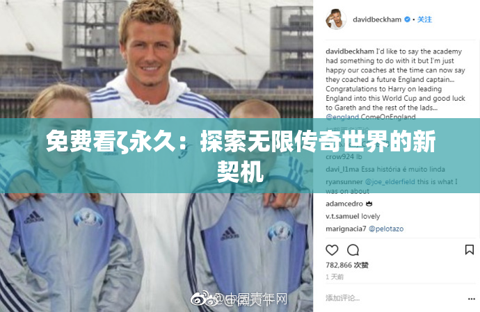 免费看ζ永久：探索无限传奇世界的新契机