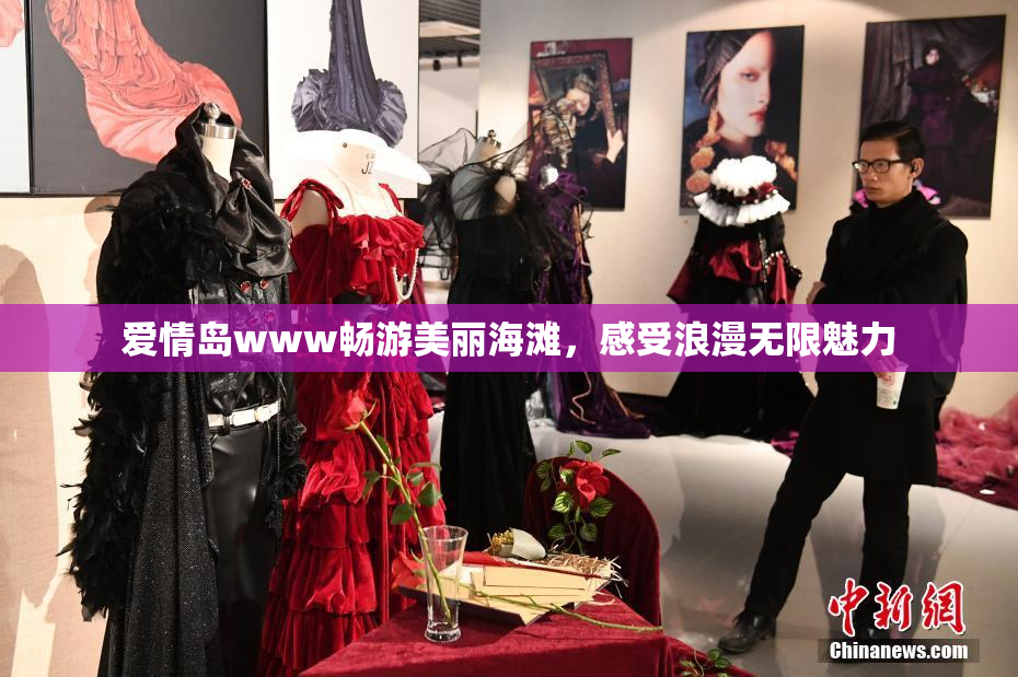 爱情岛www畅游美丽海滩，感受浪漫无限魅力