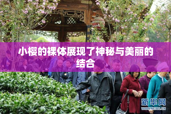 小樱的裸体展现了神秘与美丽的结合