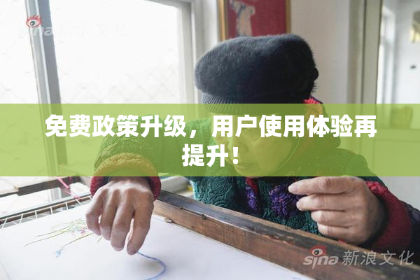 免费政策升级，用户使用体验再提升！