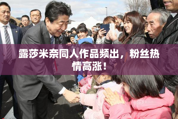 露莎米奈同人作品频出，粉丝热情高涨！