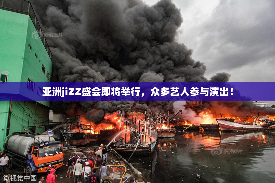 亚洲jiZZ盛会即将举行，众多艺人参与演出！