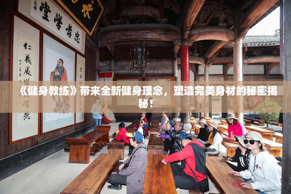 《健身教练》带来全新健身理念，塑造完美身材的秘密揭秘！