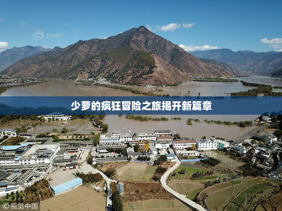 少萝的疯狂冒险之旅揭开新篇章