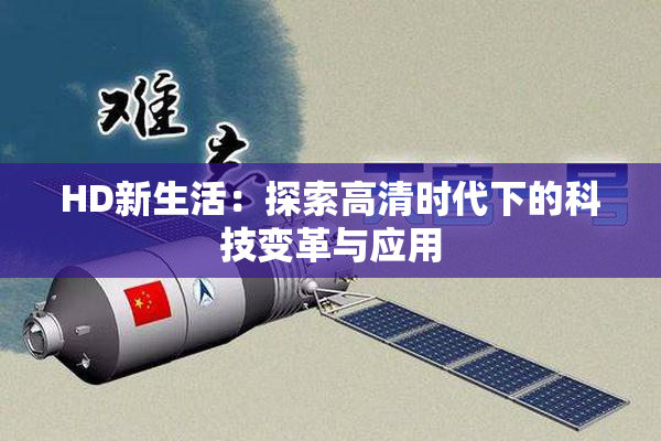 HD新生活：探索高清时代下的科技变革与应用