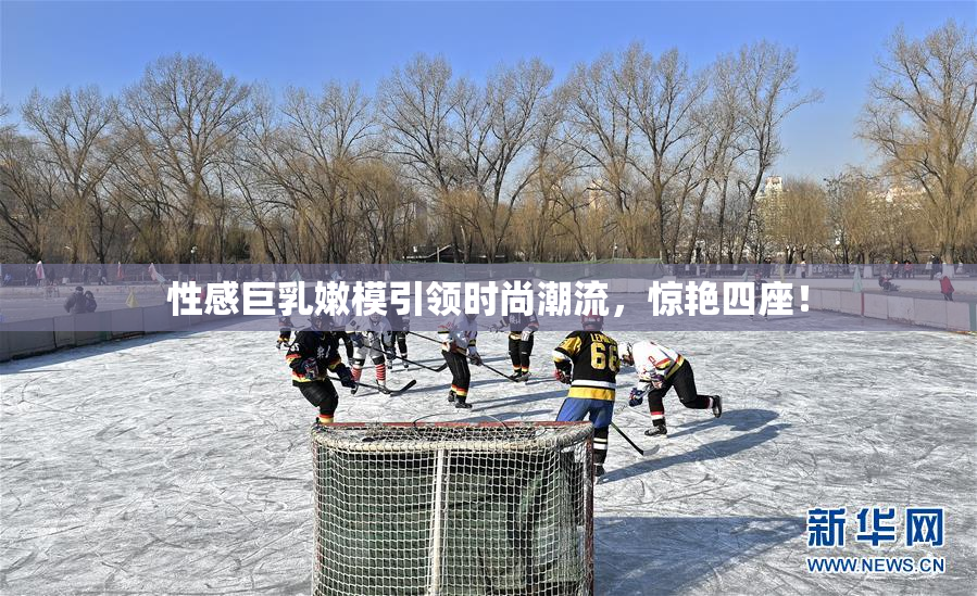 性感巨乳嫩模引领时尚潮流，惊艳四座！