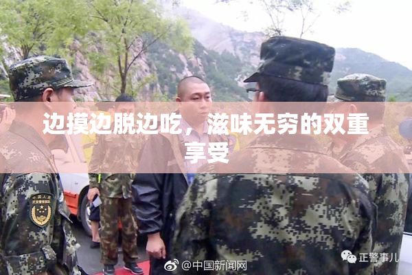 边摸边脱边吃，滋味无穷的双重享受
