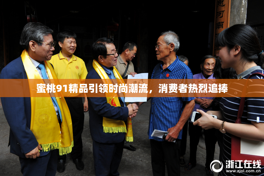 蜜桃91精品引领时尚潮流，消费者热烈追捧
