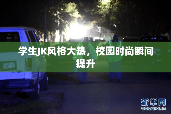 学生JK风格大热，校园时尚瞬间提升