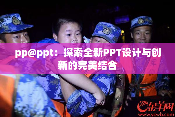 pp@ppt：探索全新PPT设计与创新的完美结合