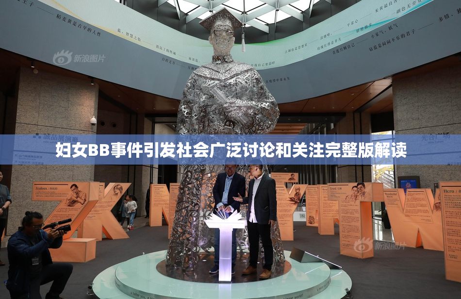 妇女BB事件引发社会广泛讨论和关注完整版解读
