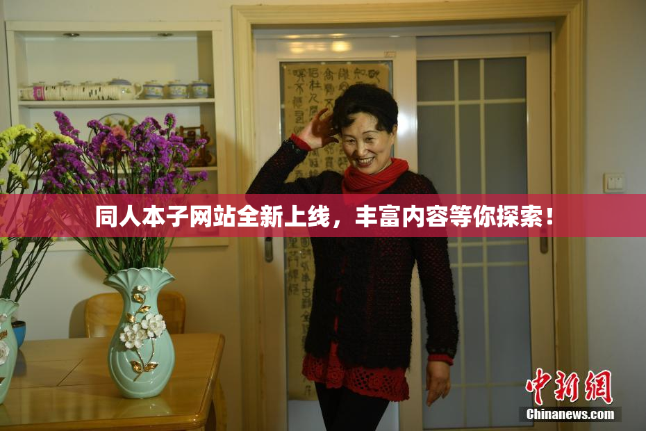 同人本子网站全新上线，丰富内容等你探索！