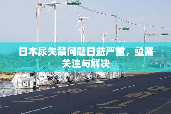 日本尿失禁问题日益严重，亟需关注与解决