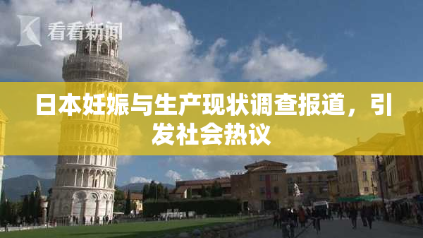 日本妊娠与生产现状调查报道，引发社会热议
