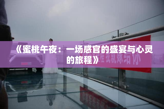 《蜜桃午夜：一场感官的盛宴与心灵的旅程》