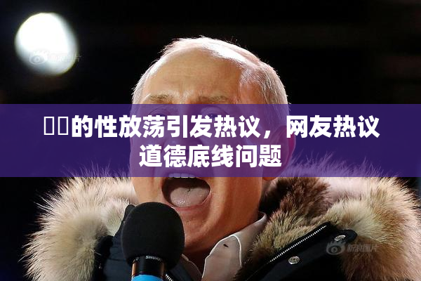 妺妺的性放荡引发热议，网友热议道德底线问题