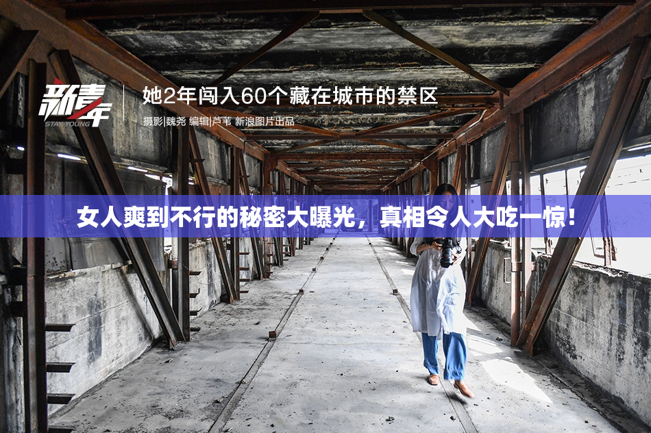 女人爽到不行的秘密大曝光，真相令人大吃一惊！