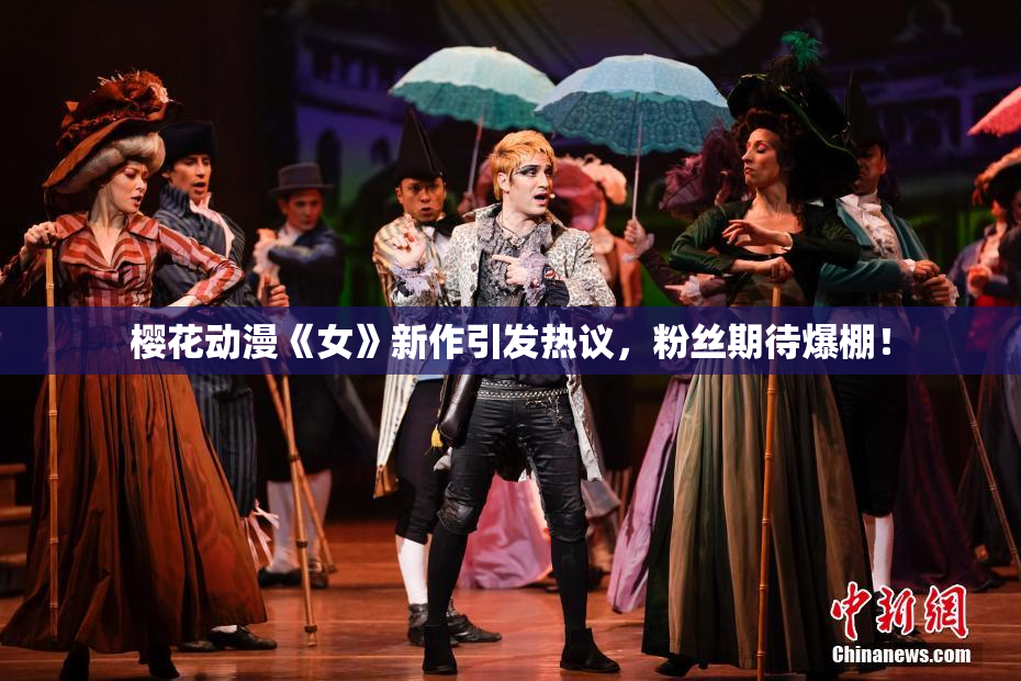 樱花动漫《女》新作引发热议，粉丝期待爆棚！
