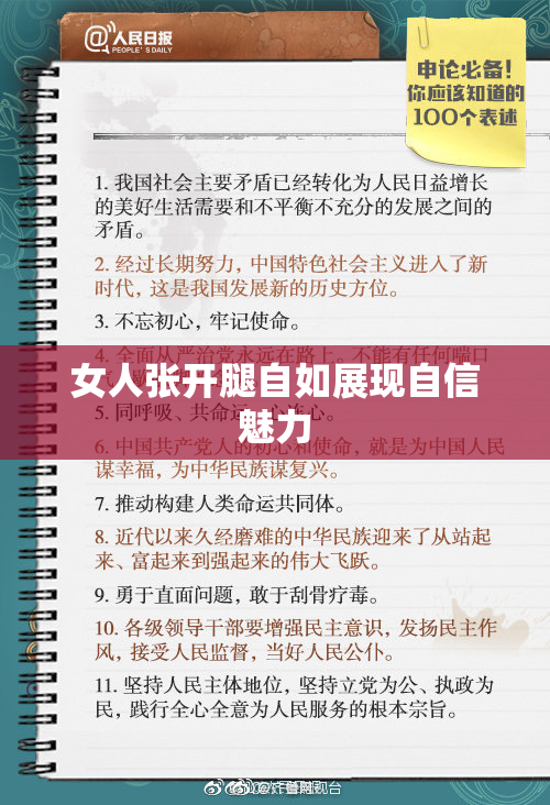 女人张开腿自如展现自信魅力