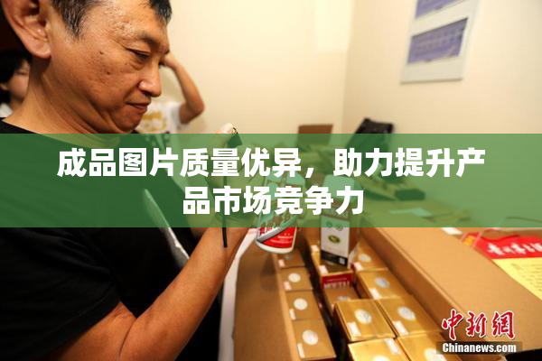 成品图片质量优异，助力提升产品市场竞争力