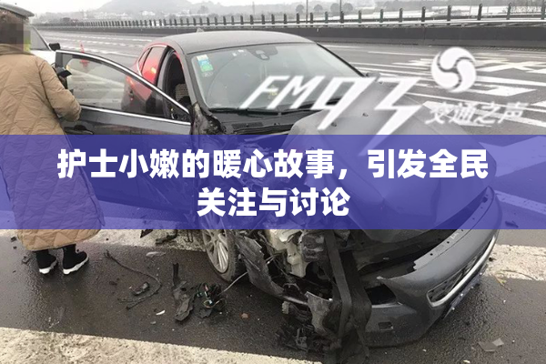 护士小嫩的暖心故事，引发全民关注与讨论