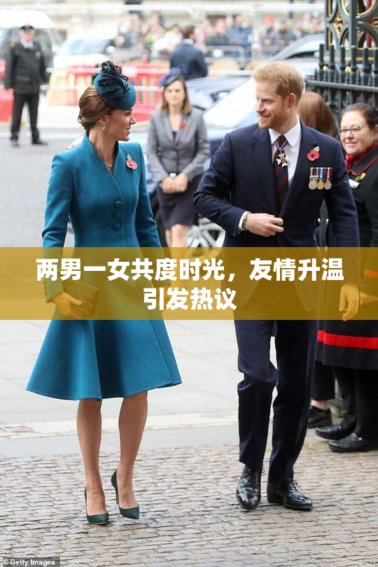 两男一女共度时光，友情升温引发热议