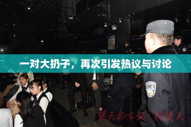 一对大扔子，再次引发热议与讨论