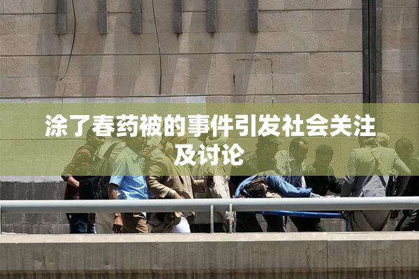 涂了春药被的事件引发社会关注及讨论