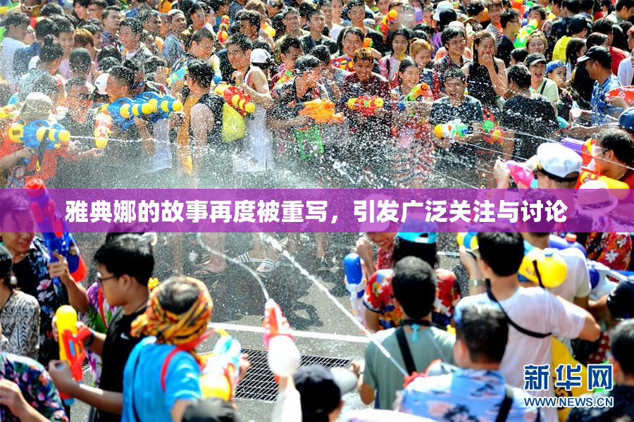 雅典娜的故事再度被重写，引发广泛关注与讨论