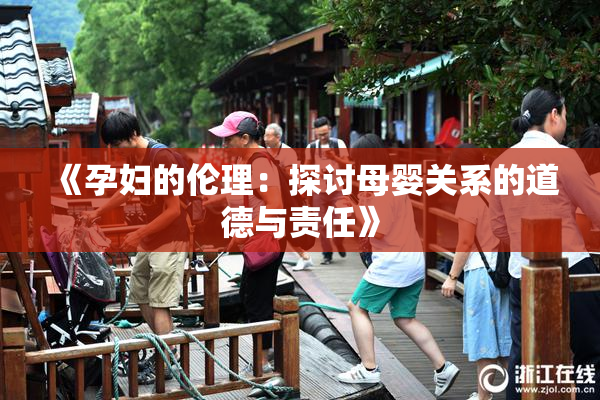 《孕妇的伦理：探讨母婴关系的道德与责任》