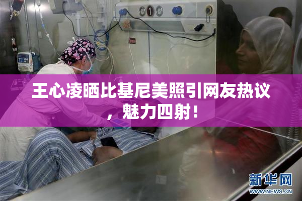 王心凌晒比基尼美照引网友热议，魅力四射！