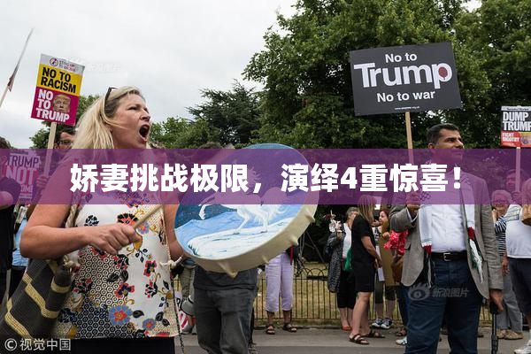 娇妻挑战极限，演绎4重惊喜！