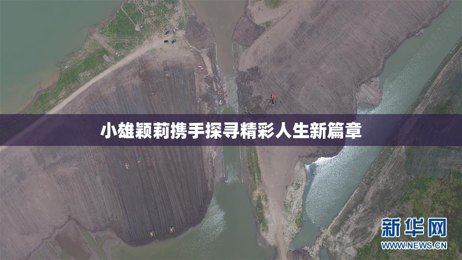 小雄颖莉携手探寻精彩人生新篇章