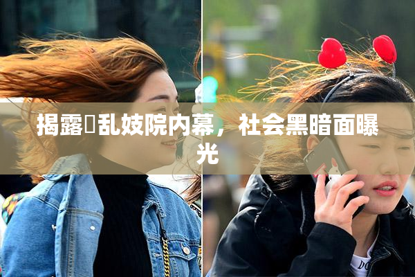 揭露婬乱妓院内幕，社会黑暗面曝光