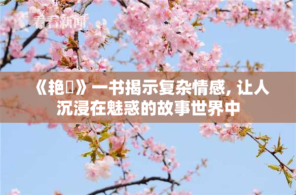 《艳鉧》一书揭示复杂情感, 让人沉浸在魅惑的故事世界中