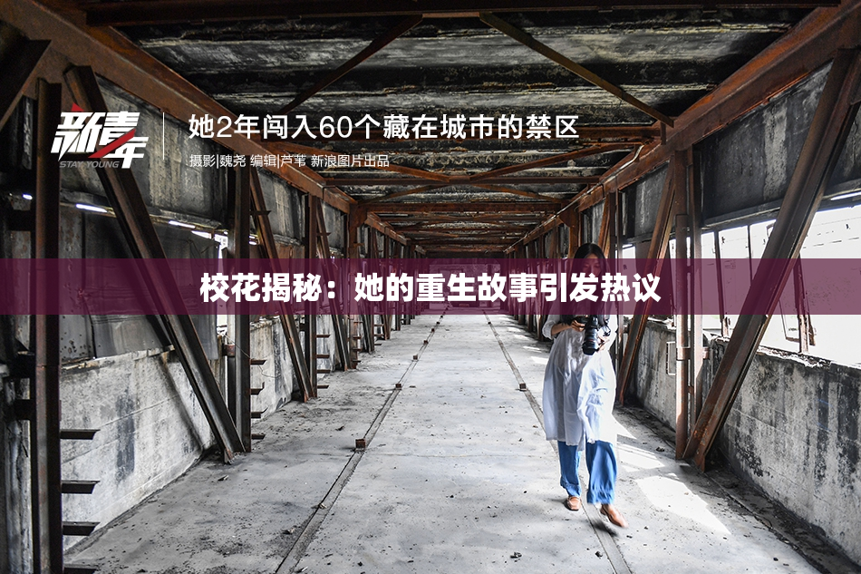 校花揭秘：她的重生故事引发热议