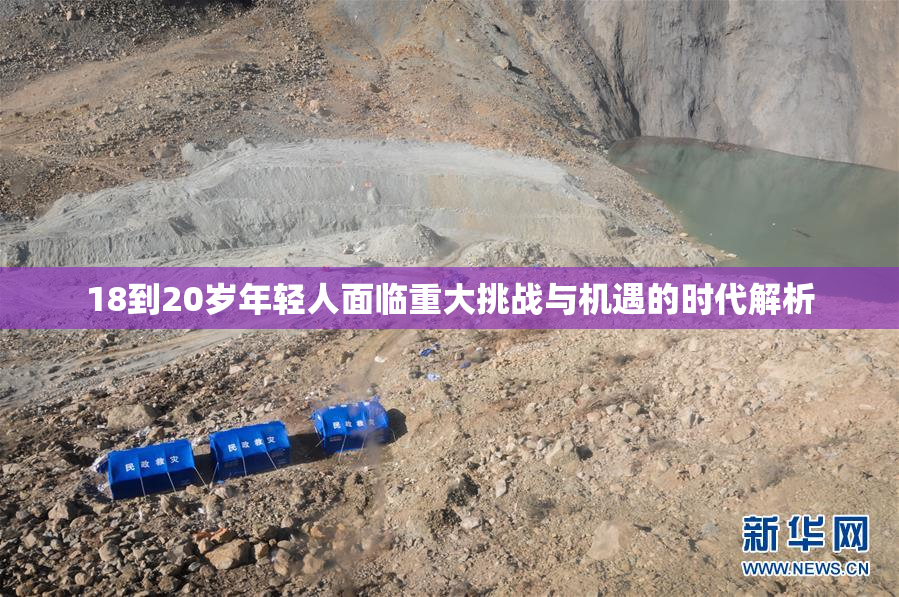 18到20岁年轻人面临重大挑战与机遇的时代解析