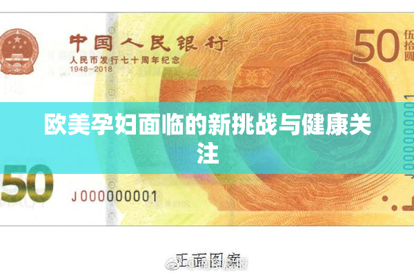 欧美孕妇面临的新挑战与健康关注