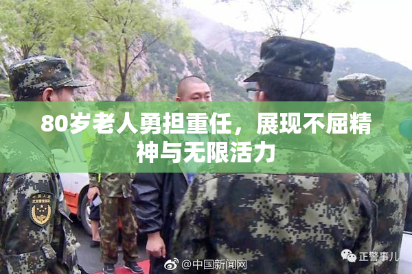 80岁老人勇担重任，展现不屈精神与无限活力