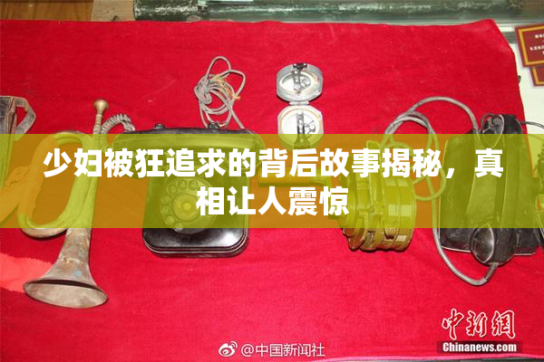 少妇被狂追求的背后故事揭秘，真相让人震惊