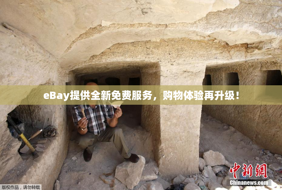 eBay提供全新免费服务，购物体验再升级！