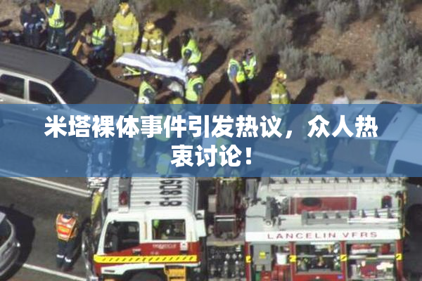米塔裸体事件引发热议，众人热衷讨论！
