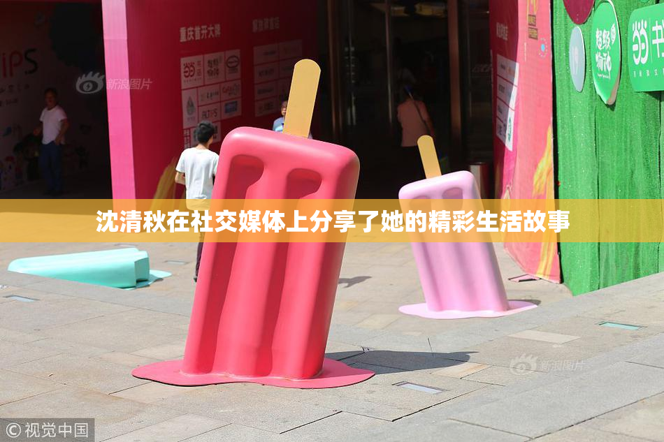 沈清秋在社交媒体上分享了她的精彩生活故事